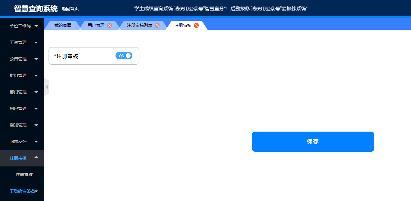 智慧查询系统开启注册审核开关.png