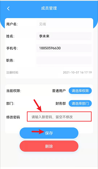 手机端员工修改密码